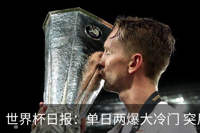 世界杯日报：单日两爆大冷门 突尼斯惨败后现换帅疑云