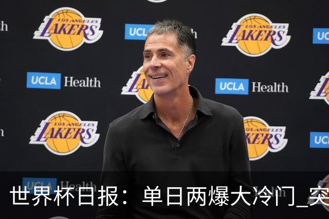 世界杯日报：单日两爆大冷门 突尼斯惨败后现换帅疑云
