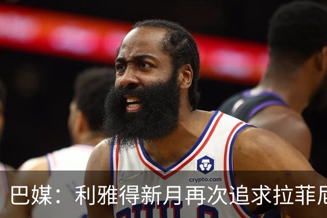 巴媒：利雅得新月再次追求拉菲尼亚，预计将放弃努涅斯