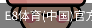 E8体育